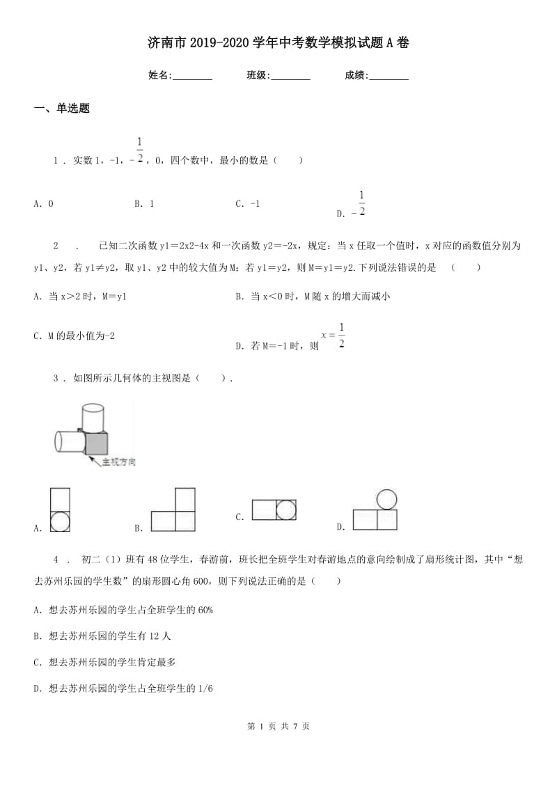 济南市2019-2020学年中考数学模拟试题A卷_第1页