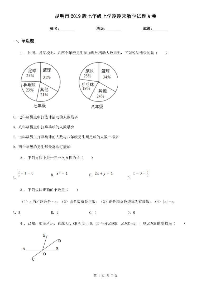 昆明市2019版七年级上学期期末数学试题A卷_第1页