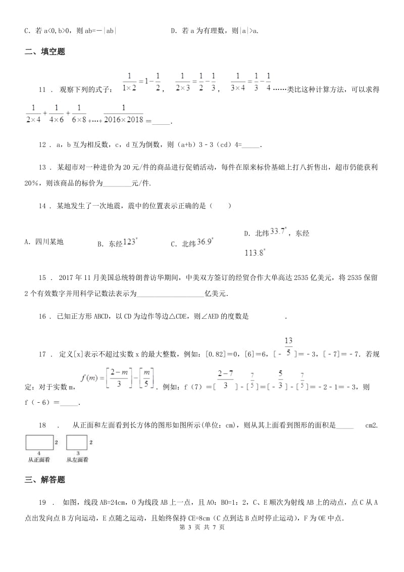 昆明市2019版七年级上学期期末数学试题A卷_第3页