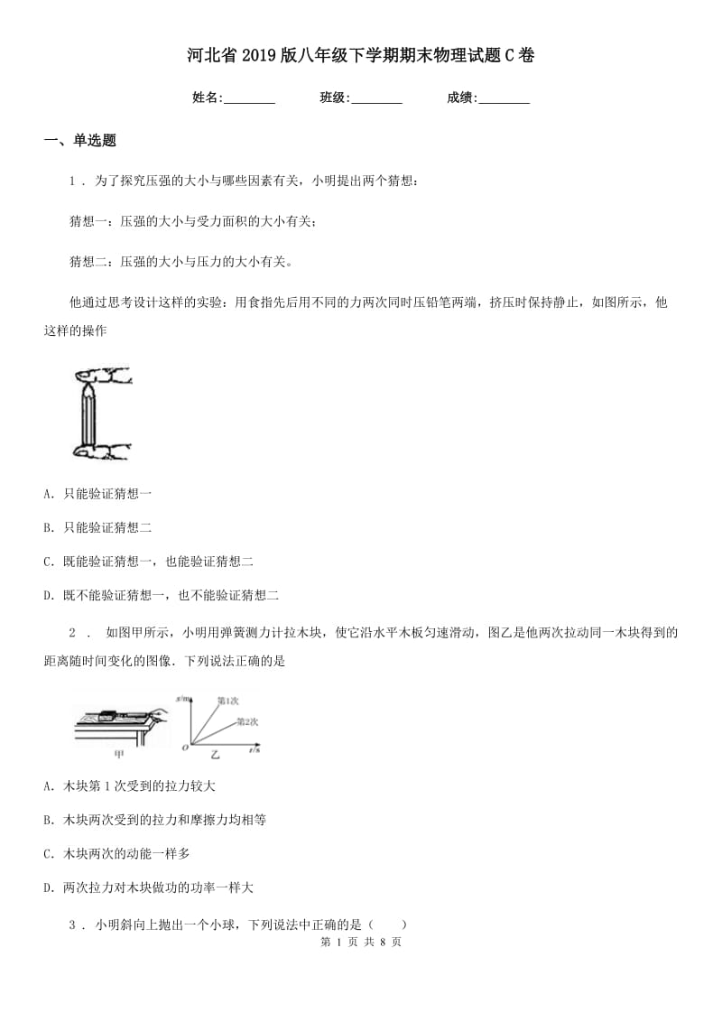 河北省2019版八年级下学期期末物理试题C卷_第1页