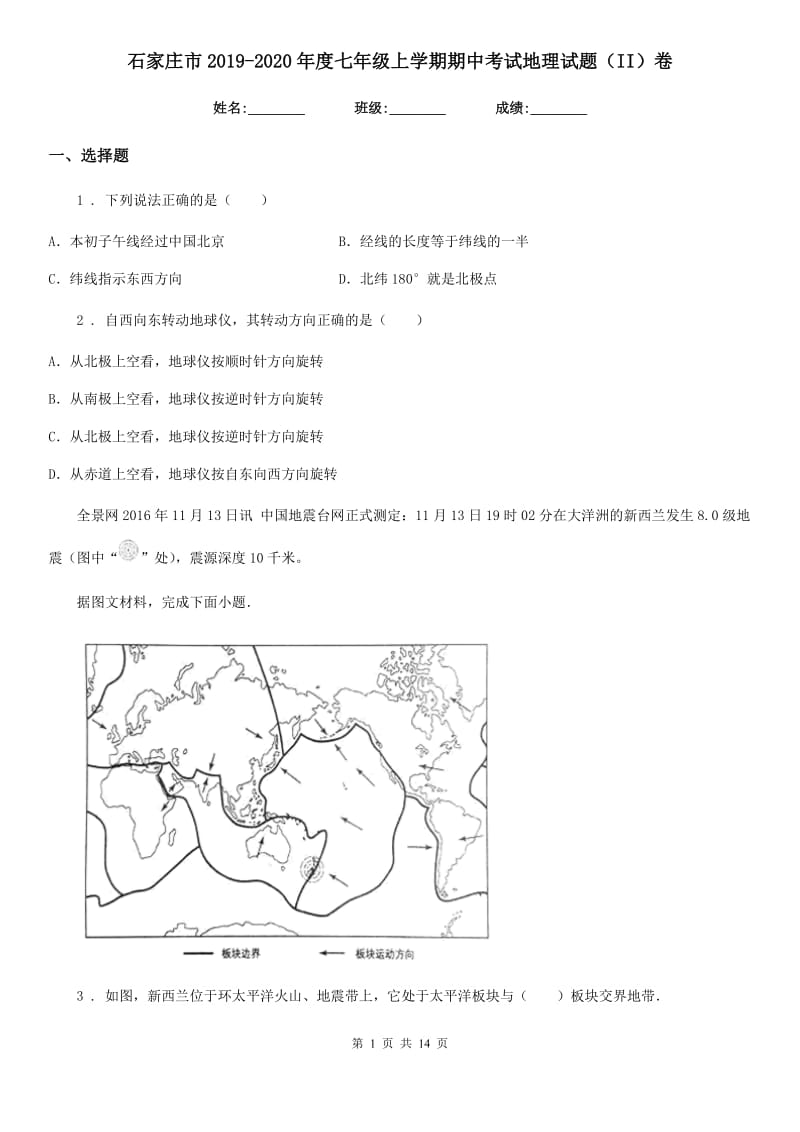 石家庄市2019-2020年度七年级上学期期中考试地理试题（II）卷_第1页