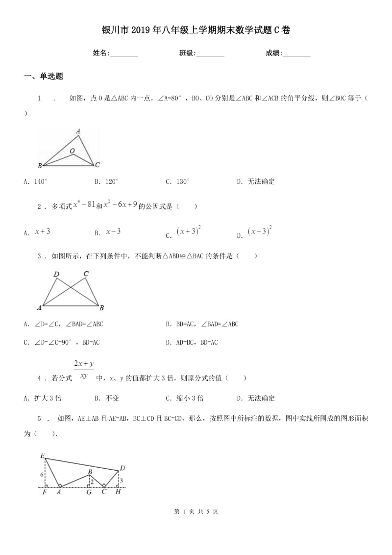 银川市2019年八年级上学期期末数学试题C卷_第1页