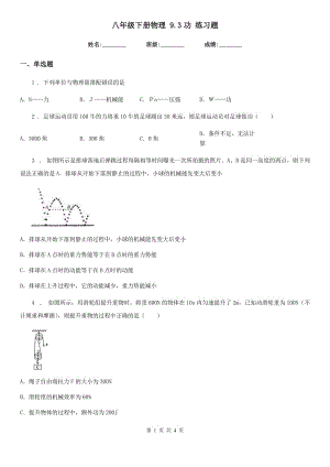 八年級(jí)下冊(cè)物理 9.3功 練習(xí)題