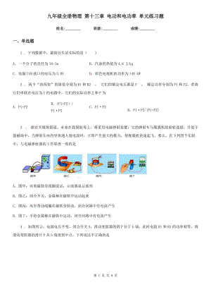 九年級(jí)全冊(cè)物理 第十三章 電功和電功率 單元練習(xí)題