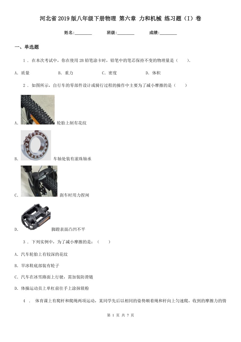 河北省2019版八年级下册物理 第六章 力和机械 练习题（I）卷_第1页