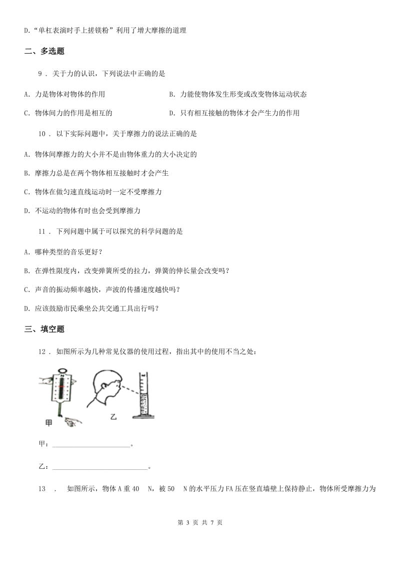 河北省2019版八年级下册物理 第六章 力和机械 练习题（I）卷_第3页
