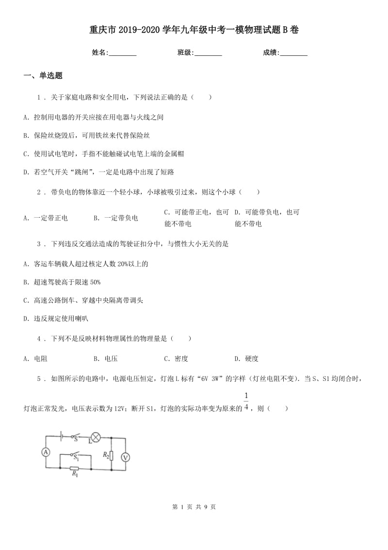 重庆市2019-2020学年九年级中考一模物理试题B卷_第1页