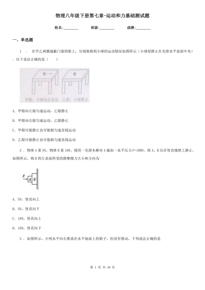 物理八年级下册第七章-运动和力基础测试题_第1页