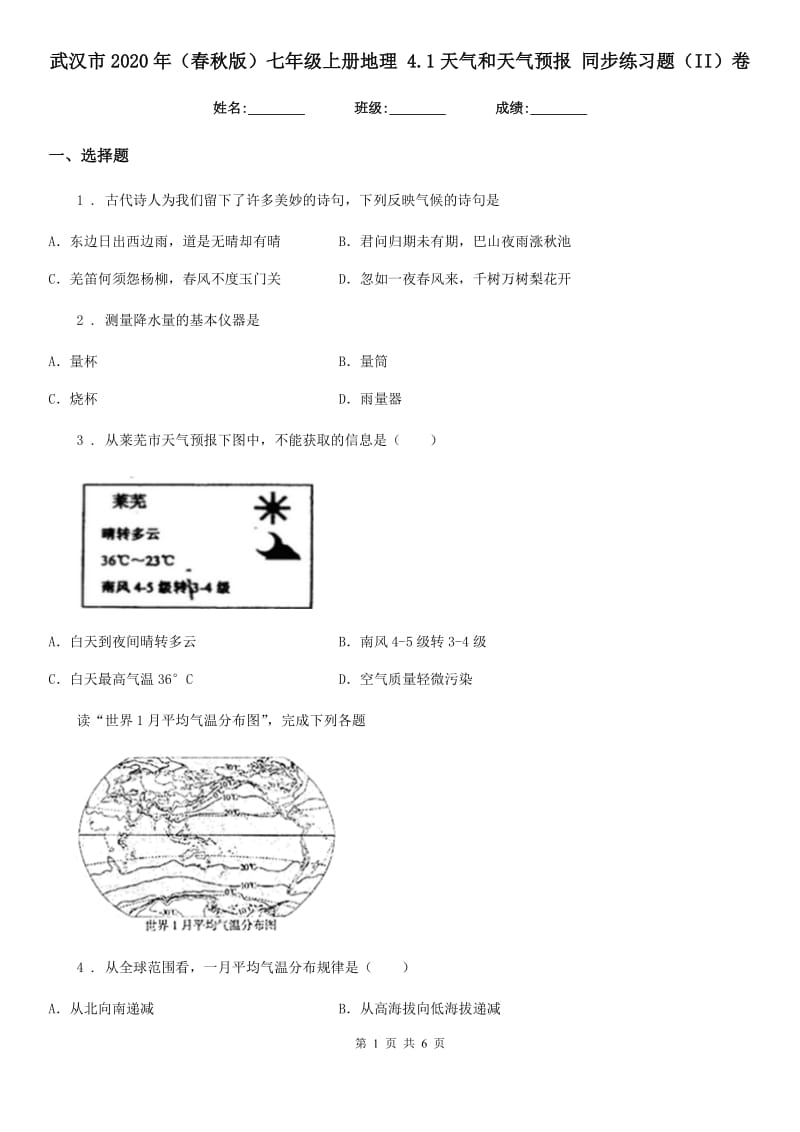 武汉市2020年（春秋版）七年级上册地理 4.1天气和天气预报 同步练习题（II）卷_第1页