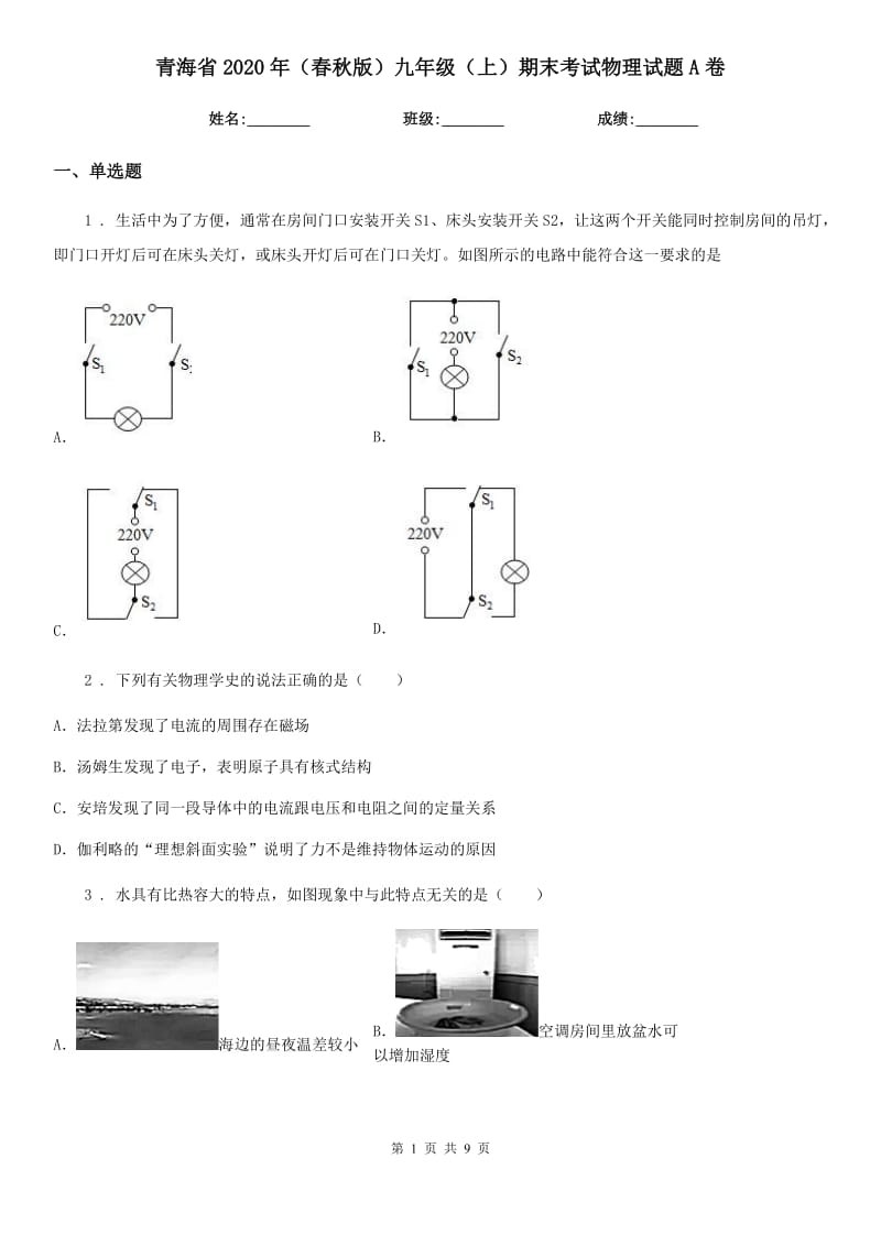 青海省2020年（春秋版）九年级（上）期末考试物理试题A卷_第1页