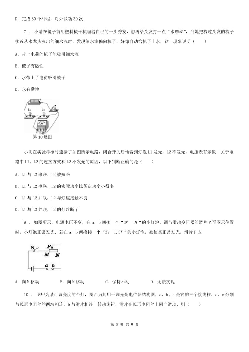 青海省2020年（春秋版）九年级（上）期末考试物理试题A卷_第3页