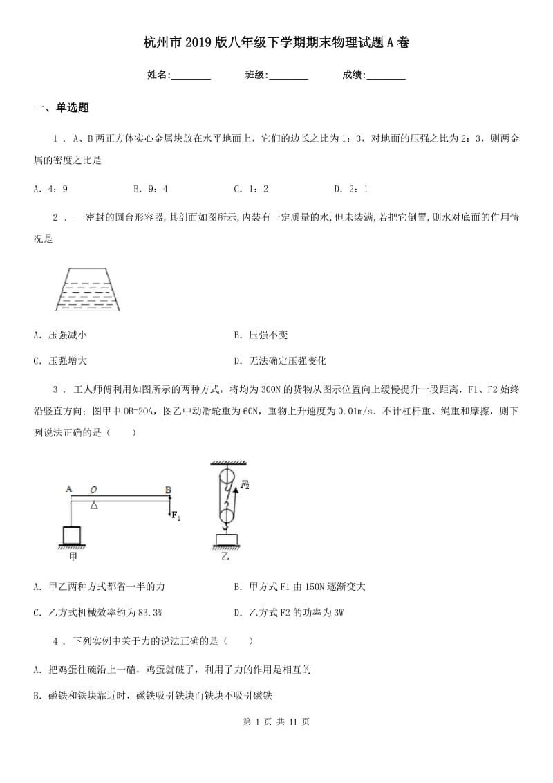 杭州市2019版八年级下学期期末物理试题A卷_第1页