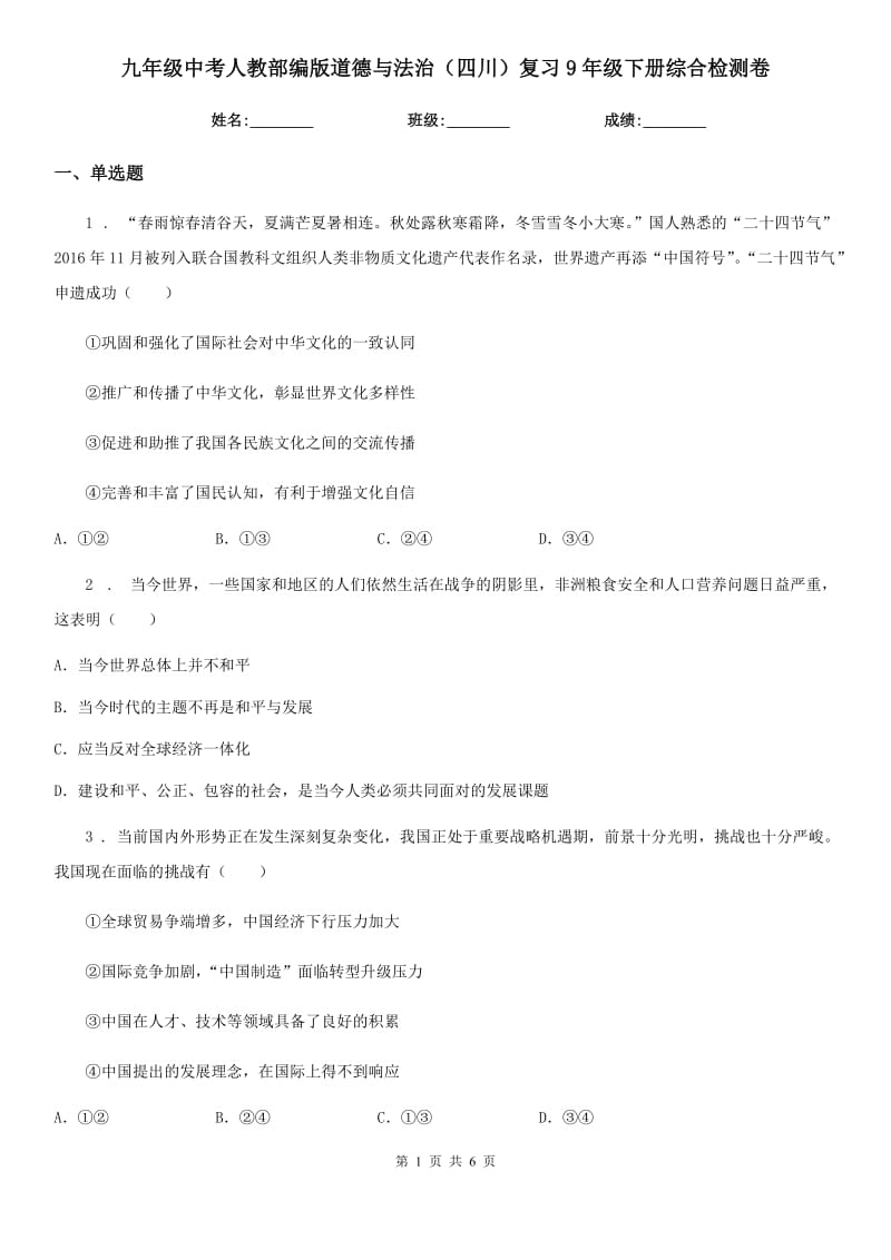 九年级中考人教部编版道德与法治（四川）复习9年级下册综合检测卷_第1页