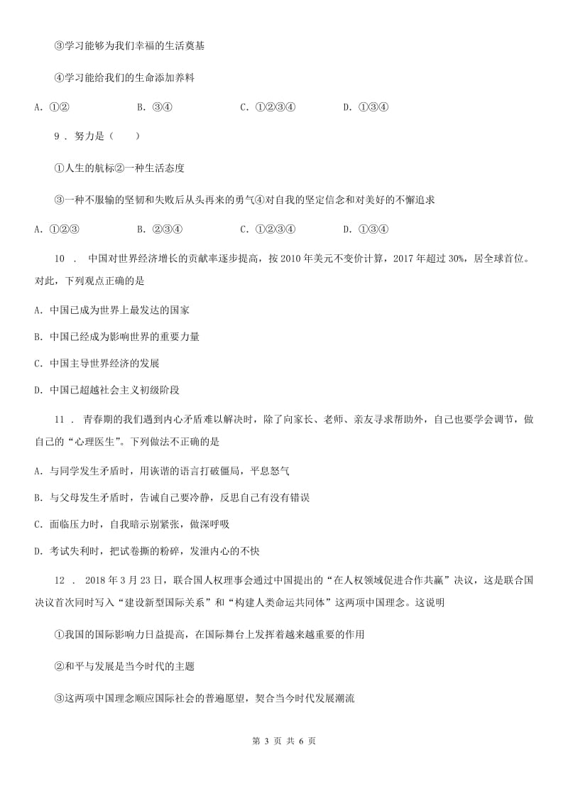 九年级中考人教部编版道德与法治（四川）复习9年级下册综合检测卷_第3页