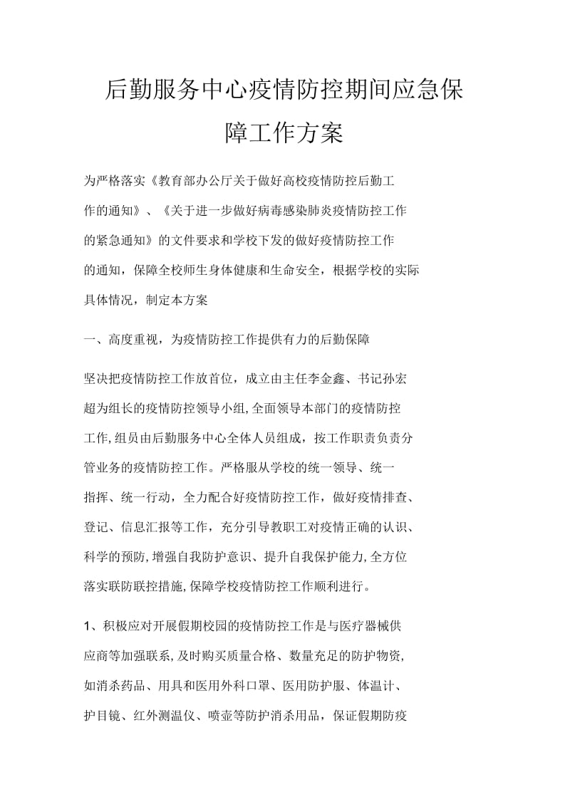 后勤服务中心疫情防控期间应急保障工作方案._第1页