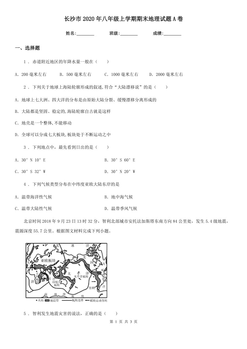 长沙市2020年八年级上学期期末地理试题A卷_第1页