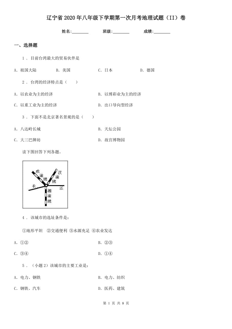 辽宁省2020年八年级下学期第一次月考地理试题（II）卷_第1页