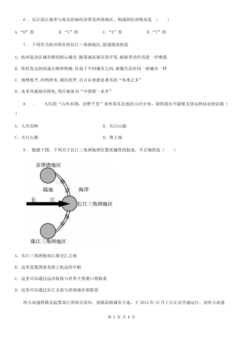 辽宁省2020年八年级下学期第一次月考地理试题（II）卷_第2页