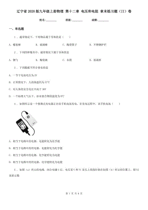 遼寧省2020版九年級上冊物理 第十二章 電壓和電阻 章末練習題（II）卷