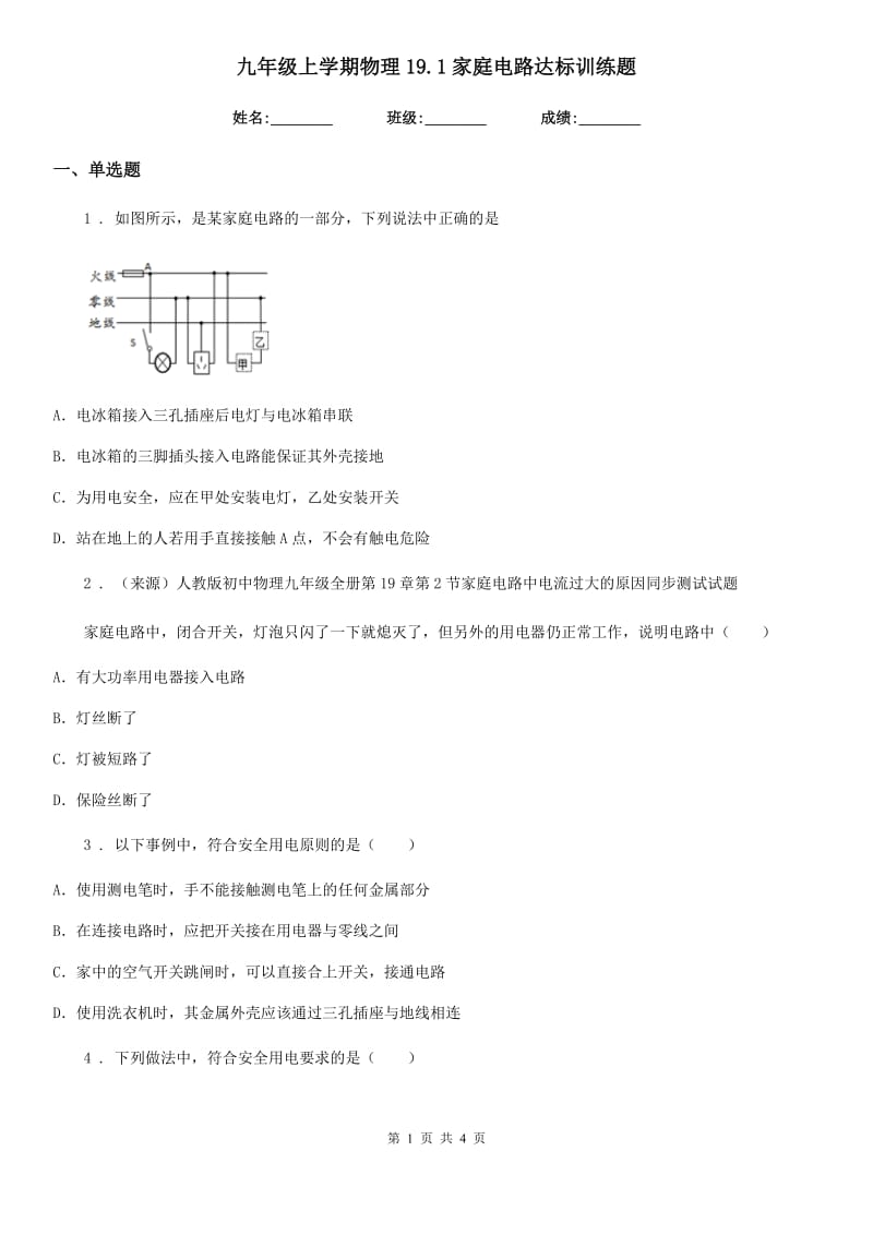 九年级上学期物理19.1家庭电路达标训练题_第1页