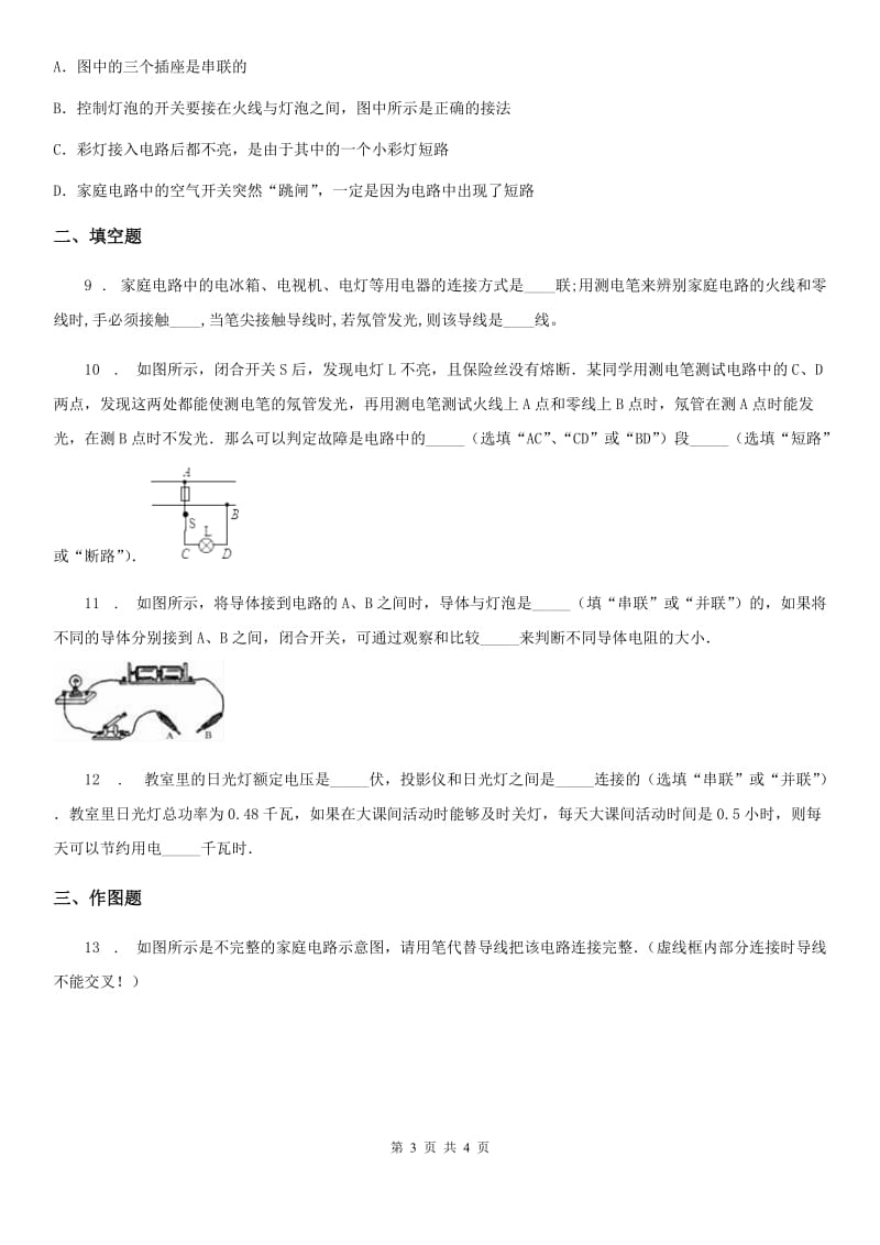 九年级上学期物理19.1家庭电路达标训练题_第3页