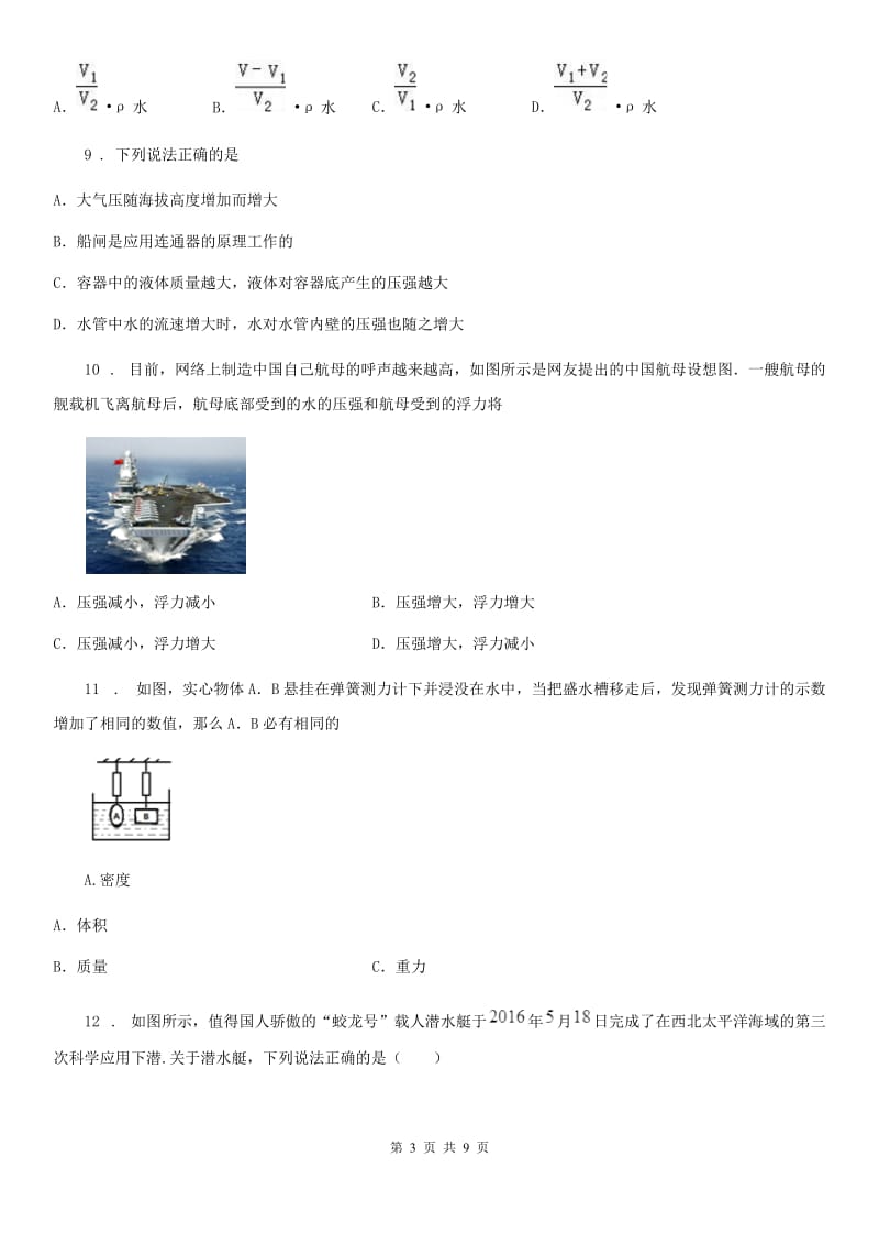 长沙市2019-2020年度物理八年级下册第十章浮力10.2阿基米德原理同步训练题B卷_第3页