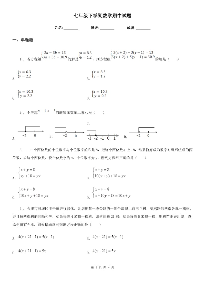 七年级下学期数学期中试题_第1页