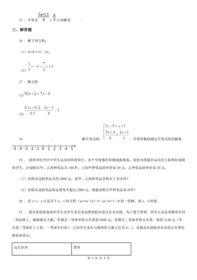 七年级下学期数学期中试题_第3页