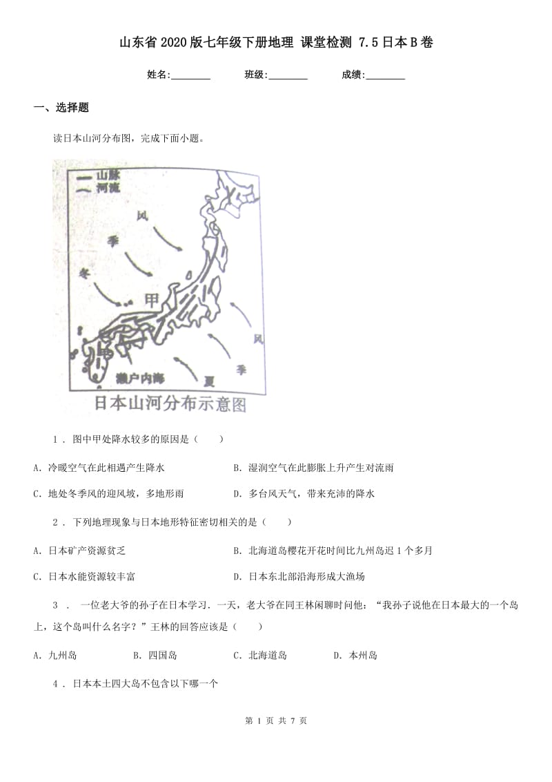 山东省2020版七年级下册地理 课堂检测 7.5日本B卷_第1页