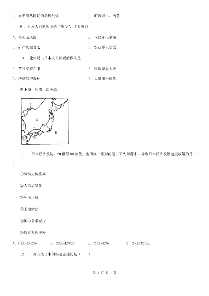 山东省2020版七年级下册地理 课堂检测 7.5日本B卷_第3页