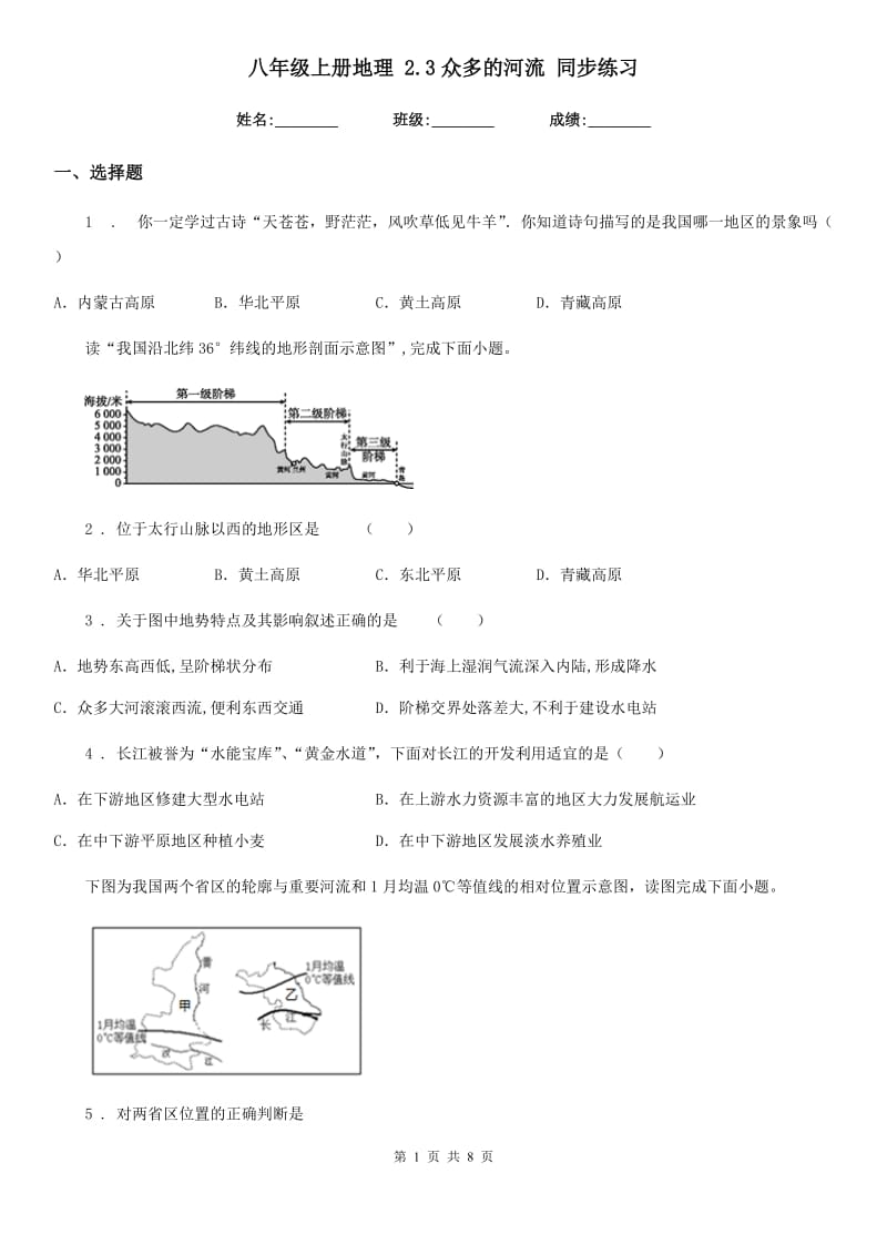 八年级上册地理 2.3众多的河流 同步练习_第1页