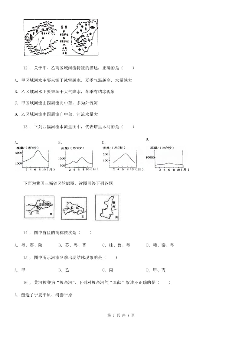 八年级上册地理 2.3众多的河流 同步练习_第3页