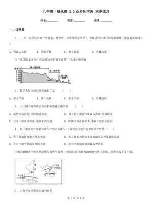 八年級上冊地理 2.3眾多的河流 同步練習(xí)