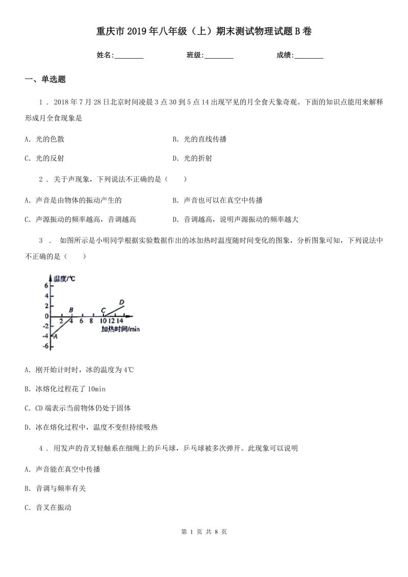 重庆市2019年八年级（上）期末测试物理试题B卷_第1页