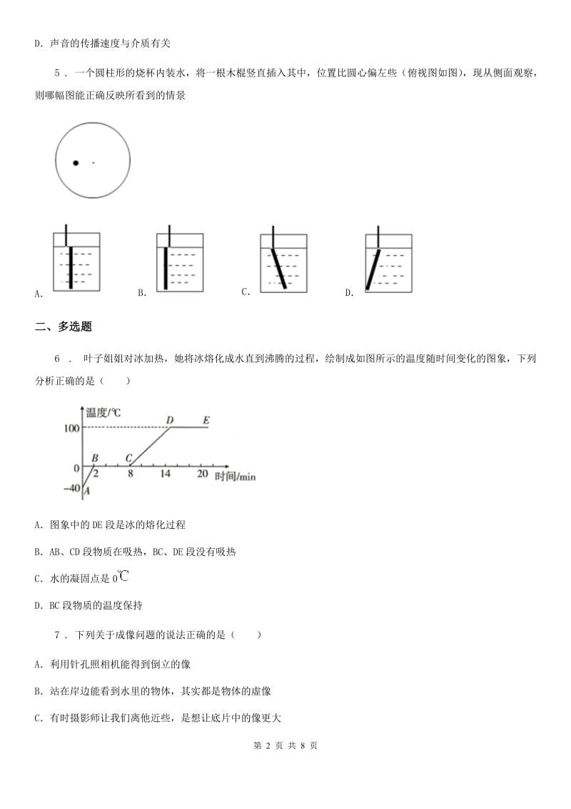 重庆市2019年八年级（上）期末测试物理试题B卷_第2页