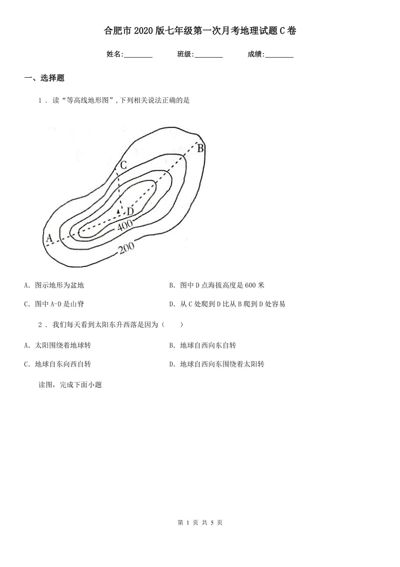 合肥市2020版七年级第一次月考地理试题C卷_第1页