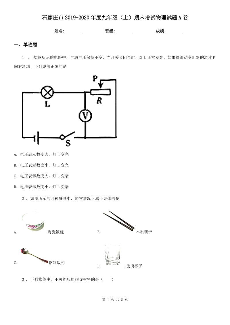 石家庄市2019-2020年度九年级（上）期末考试物理试题A卷_第1页