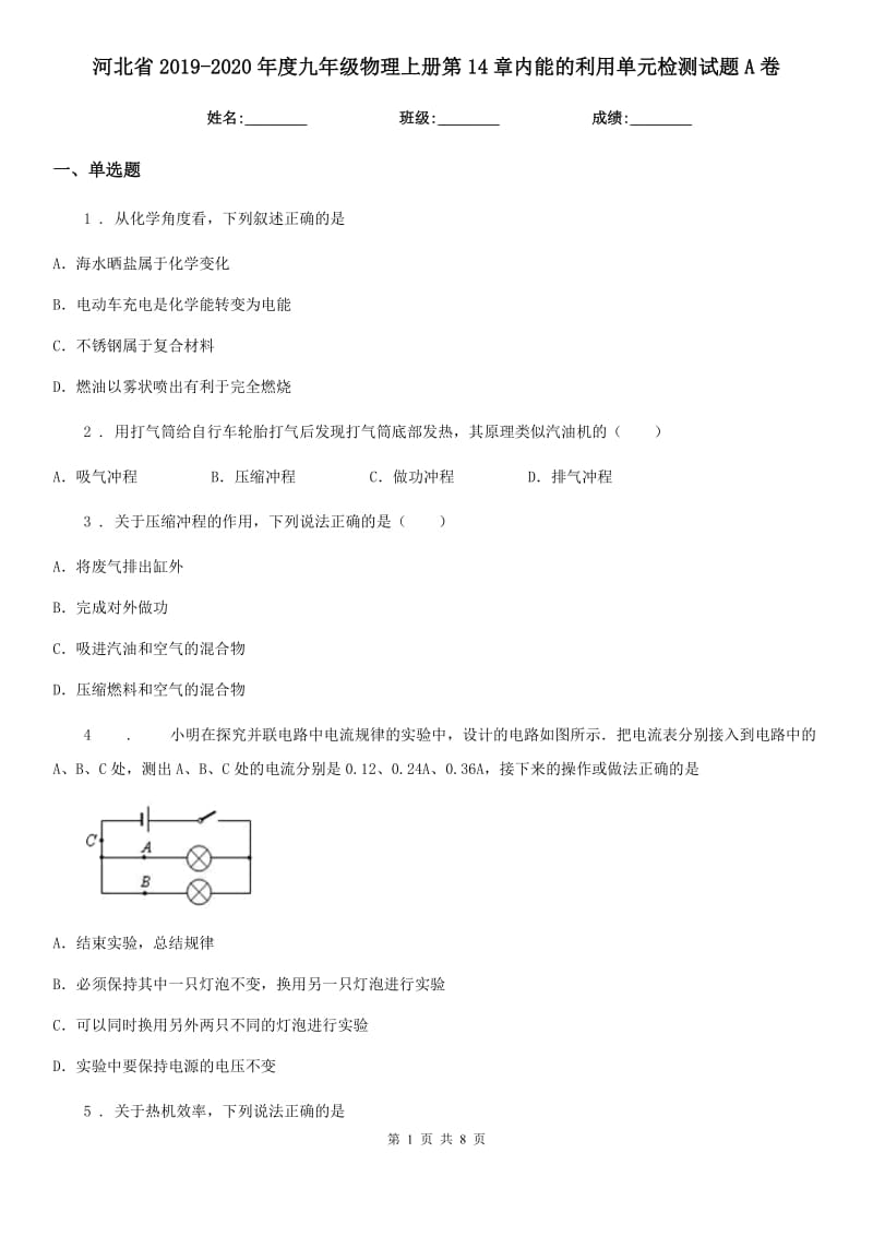 河北省2019-2020年度九年级物理上册第14章内能的利用单元检测试题A卷_第1页