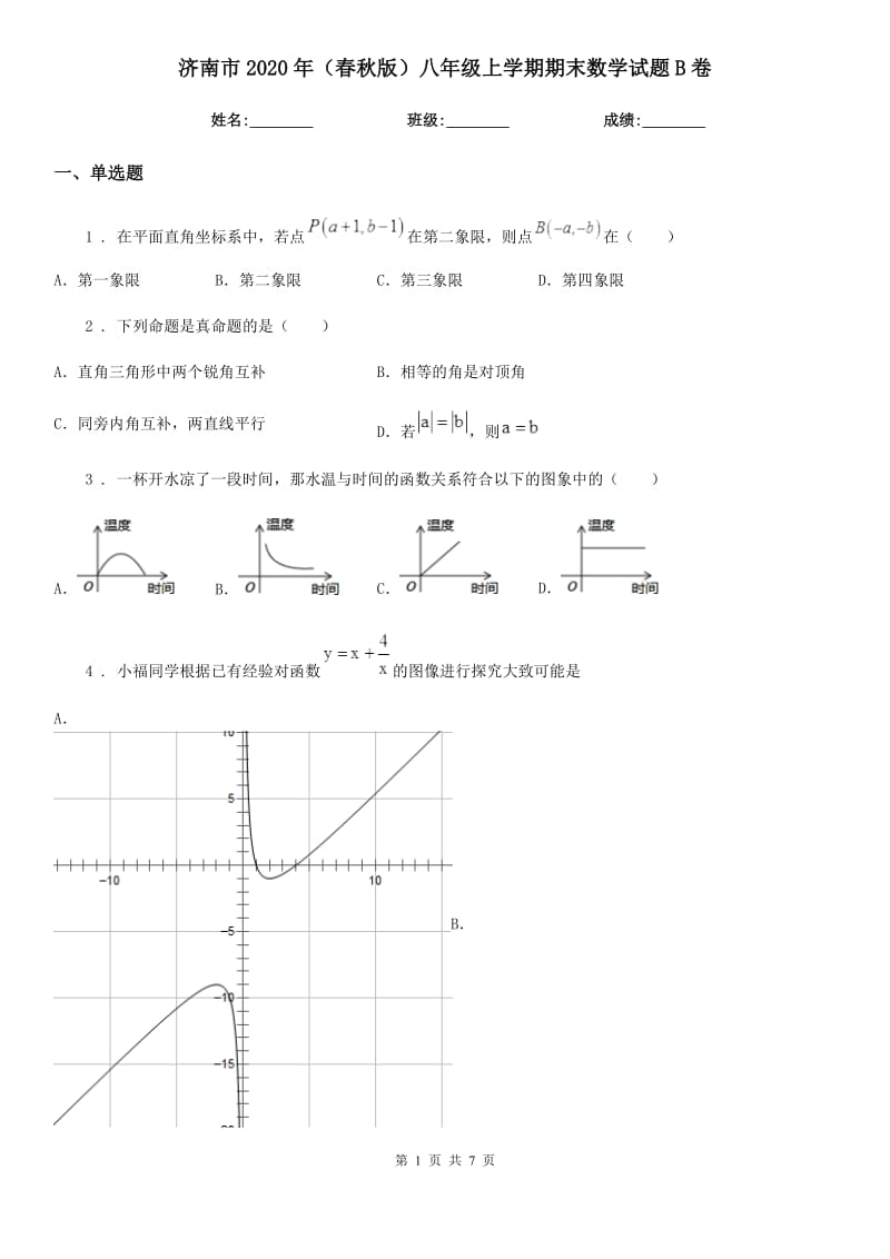 济南市2020年（春秋版）八年级上学期期末数学试题B卷_第1页