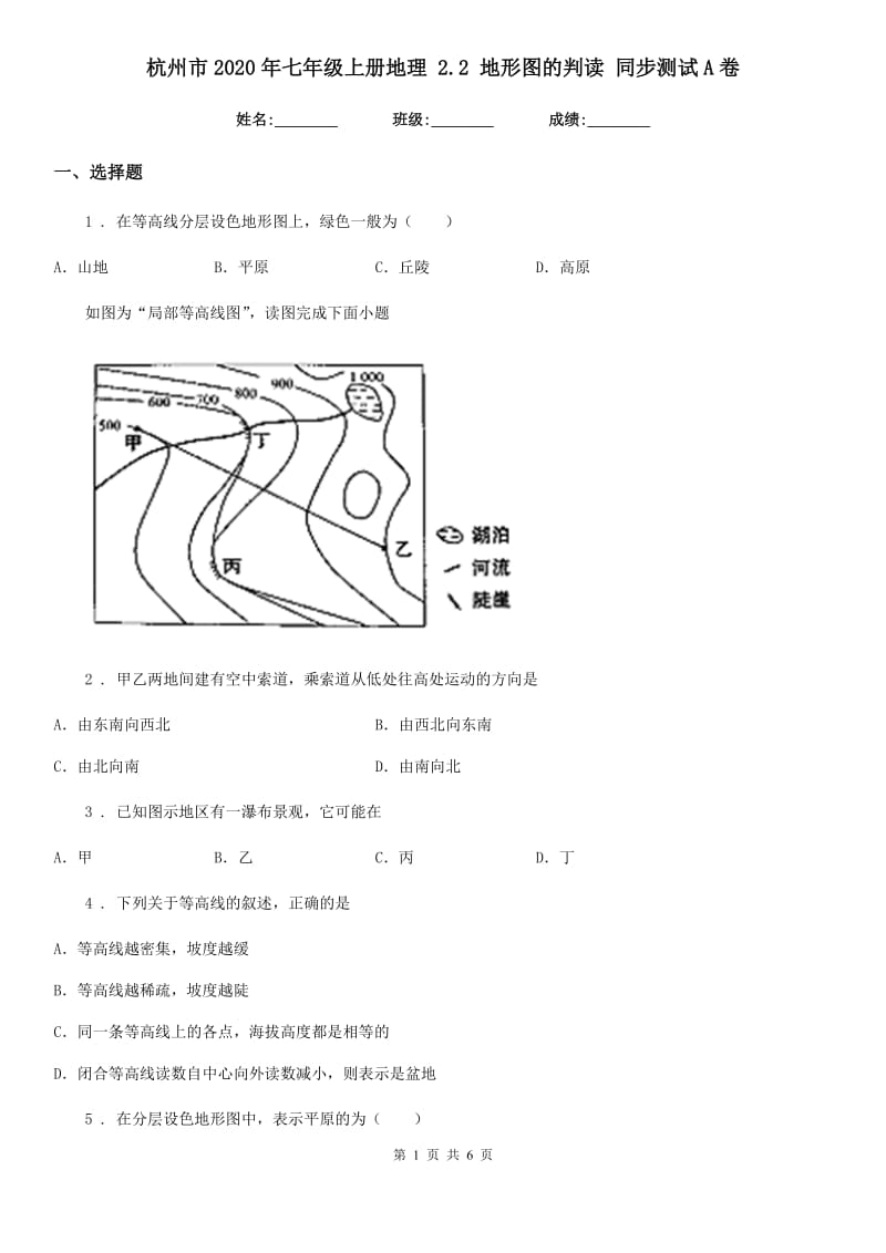 杭州市2020年七年级上册地理 2.2 地形图的判读 同步测试A卷_第1页