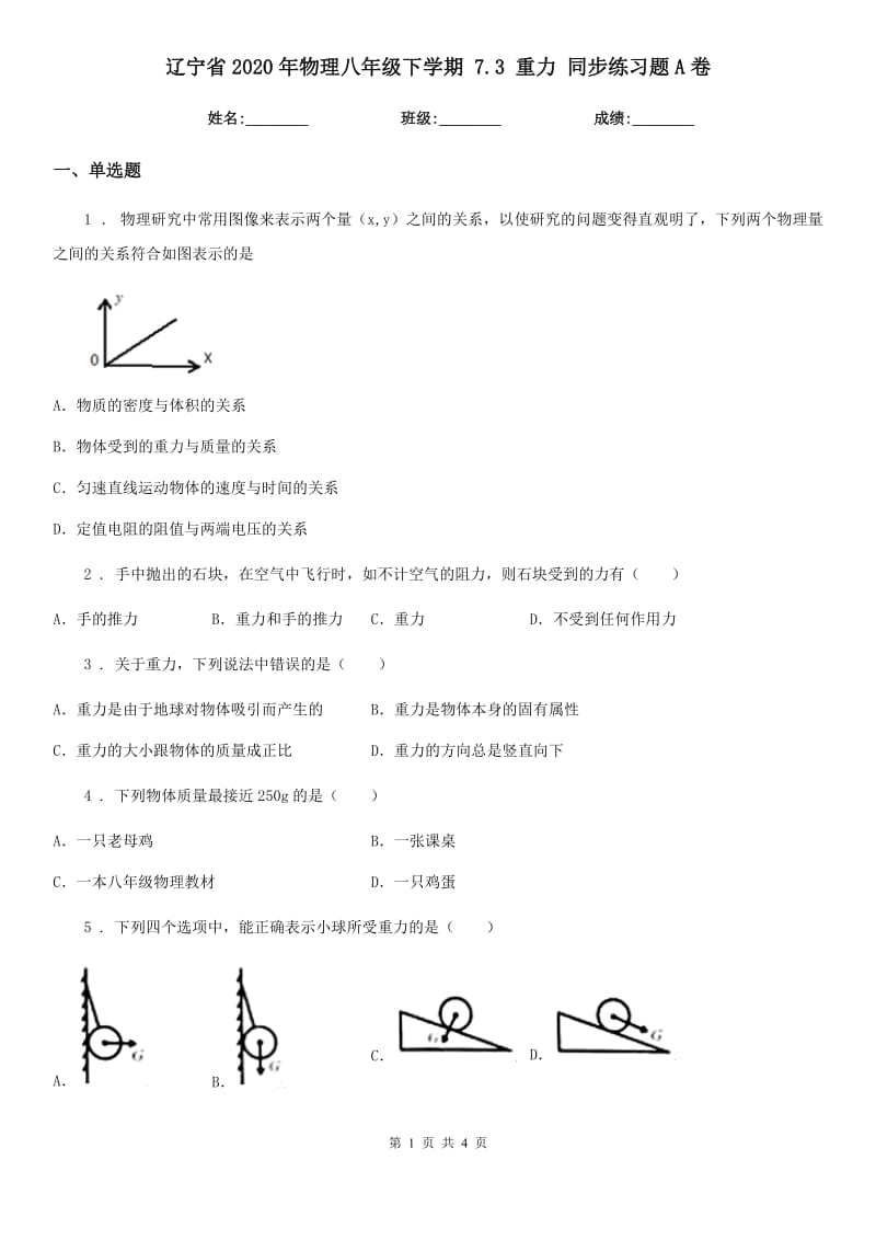 辽宁省2020年物理八年级下学期 7.3 重力 同步练习题A卷_第1页