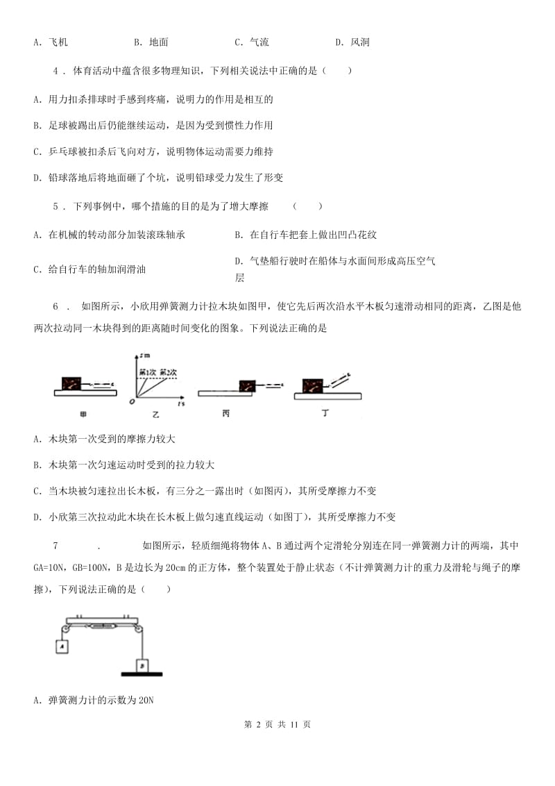 八年级物理下册《第9章 力与运动》知识归纳测试题_第2页