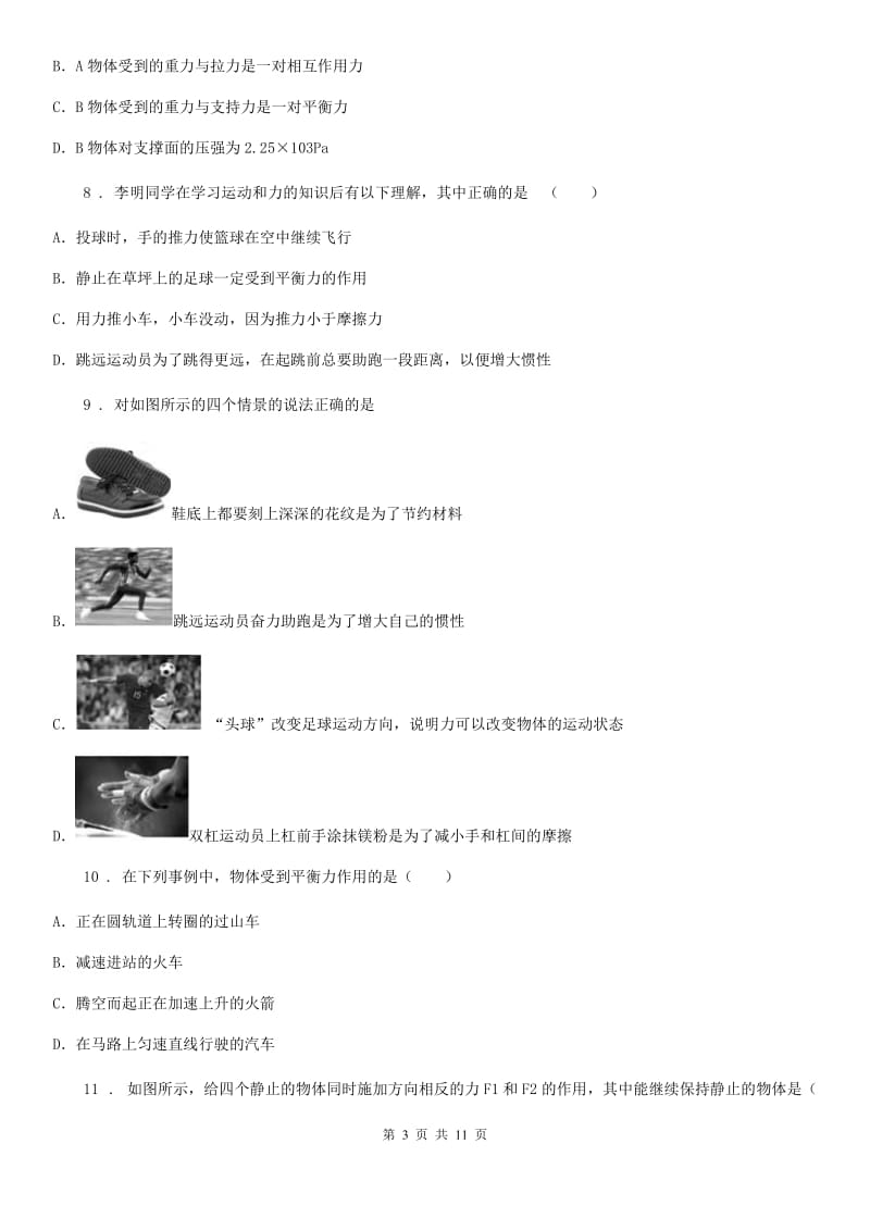 八年级物理下册《第9章 力与运动》知识归纳测试题_第3页