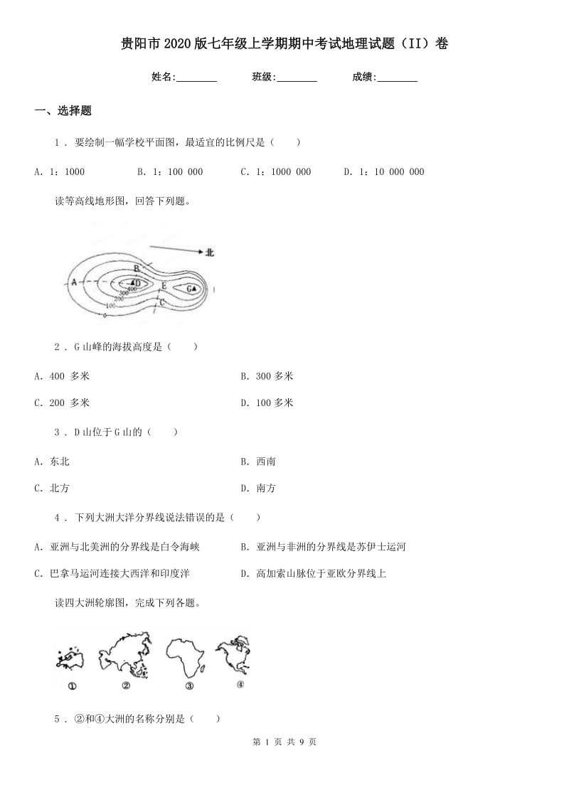 贵阳市2020版七年级上学期期中考试地理试题（II）卷（模拟）_第1页