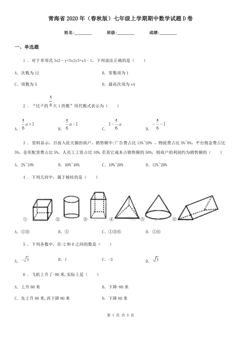 青海省2020年（春秋版）七年级上学期期中数学试题D卷_第1页