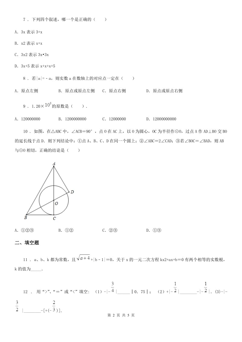 青海省2020年（春秋版）七年级上学期期中数学试题D卷_第2页