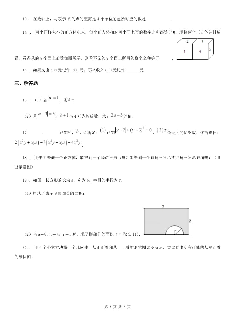 青海省2020年（春秋版）七年级上学期期中数学试题D卷_第3页