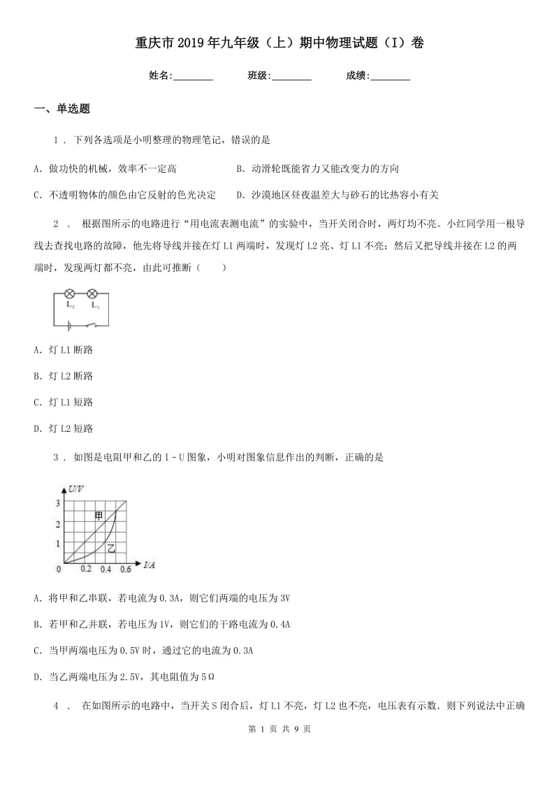重庆市2019年九年级（上）期中物理试题（I）卷_第1页