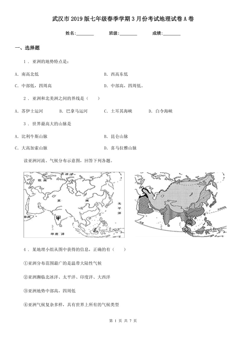 武汉市2019版七年级春季学期3月份考试地理试卷A卷_第1页