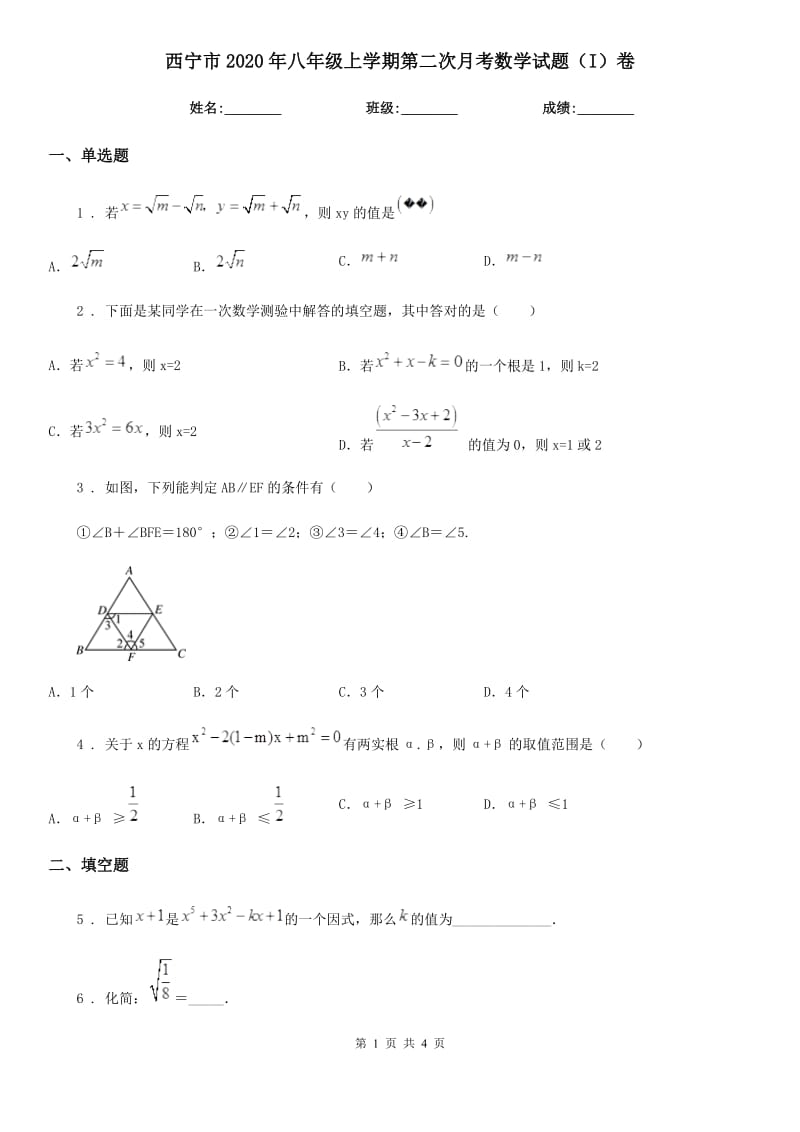 西宁市2020年八年级上学期第二次月考数学试题（I）卷-1_第1页